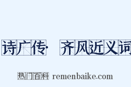诗广传·齐风近义词是什么意思的图片